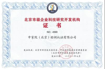 中家院榮獲“北京市級企業(yè)科技研究開發(fā)機(jī)構(gòu)”認(rèn)定，彰顯技術(shù)研發(fā)實(shí)力